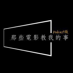 Artwork for 那些電影教我的事