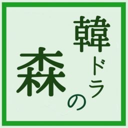 Artwork for 韓ドラの森