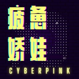 Artwork for 疲惫娇娃 CyberPink