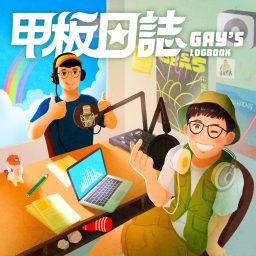 Artwork for 甲板日誌