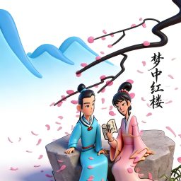Artwork for 《红楼梦》详解之《梦中红楼》