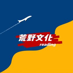Artwork for 荒野文化