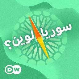 Artwork for سوريا.. لوين؟
