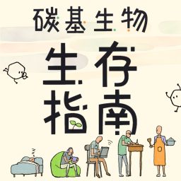 Artwork for 碳基生物生存指南