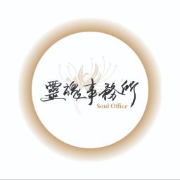 Artwork for 靈魂事務所