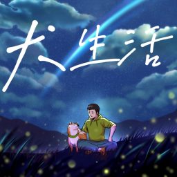 Artwork for 犬生活