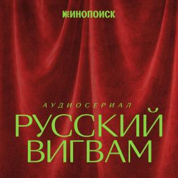 Artwork for Русский вигвам