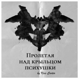 Artwork for ПРОЛЕТАЯ НАД КРЫЛЬЦОМ ПСИХУШКИ