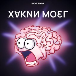 Artwork for Хакни мозг
