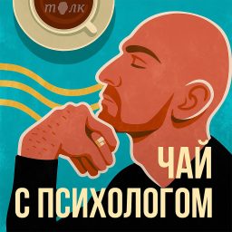 Artwork for Чай с психологом
