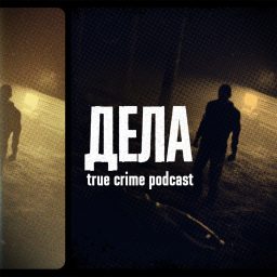 Artwork for Дела