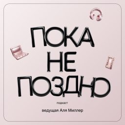 Artwork for Пока не поздно