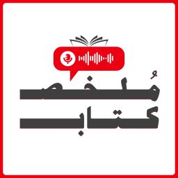 Artwork for مُلخص كتاب