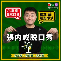 Artwork for 張內咸脫口秀｜正宗北京腔，講牆內不讓說的話