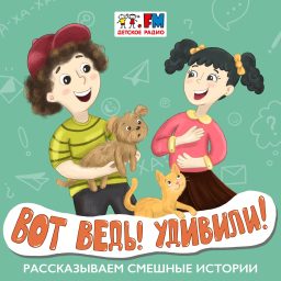 Artwork for Вот ведь! Удивили!