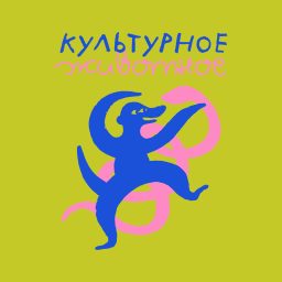 Artwork for Культурное животное