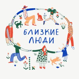 Artwork for Близкие люди
