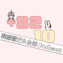 Artwork for +8210 韓國歐巴 X 台妹