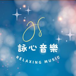 Artwork for JS詠心舒壓輕音樂-寧靜時刻Ｑuiet moments