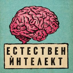 Artwork for Естествен ѝнтелект