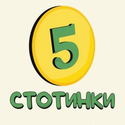Artwork for 5 стотинки