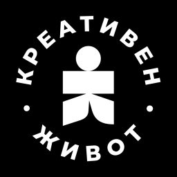 Artwork for Подкаст "Креативен Живот"