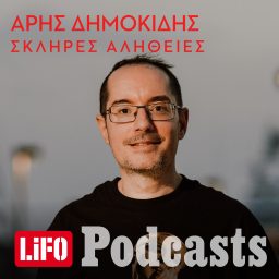 Artwork for Σκληρές αλήθειες