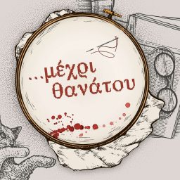 Artwork for Μέχρι Θανάτου