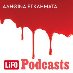 Artwork for Αληθινά εγκλήματα