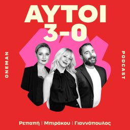 Artwork for ΑΥΤΟΙ 3-0
