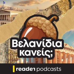 Artwork for Βελανίδια κανείς;