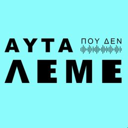 Artwork for Αυτα που δεν Λεμε