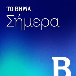Artwork for ΤΟ ΒΗΜΑ Σήμερα