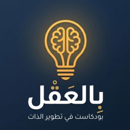 Artwork for بودكاست بالعقل