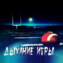 Artwork for Дыхание игры