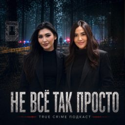 Artwork for Не Все Так Просто