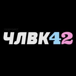 Artwork for ЧЛВК42