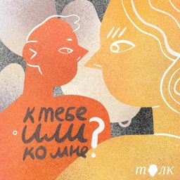 Artwork for К тебе или ко мне? 18+