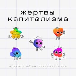 Artwork for Жертвы Капитализма