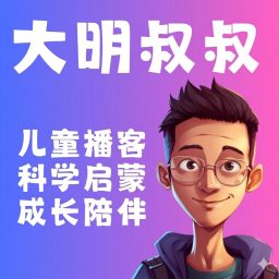 Artwork for 大明叔叔｜儿童科学启蒙