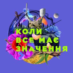Artwork for Коли все має значення