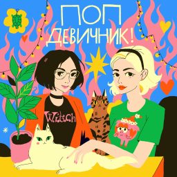 Artwork for Поп-девичник!