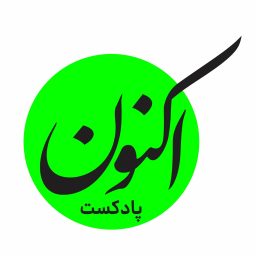 Artwork for پادکست اکنون