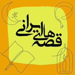 Artwork for قصه‌های ایرانی