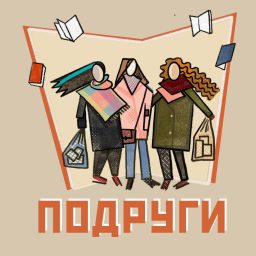 Artwork for Подруги