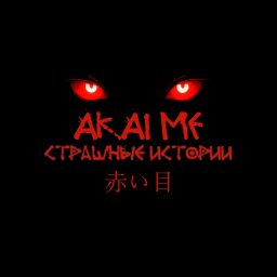 Artwork for Akaime - Страшные истории