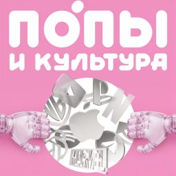 Artwork for Попы и культура