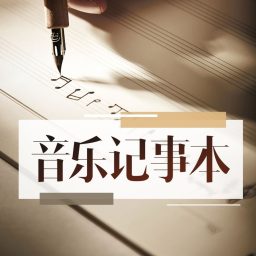 Artwork for 音乐记事本|一首歌一个故事