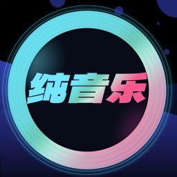 Artwork for 纯音乐欣赏
