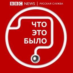 Artwork for Что это было?